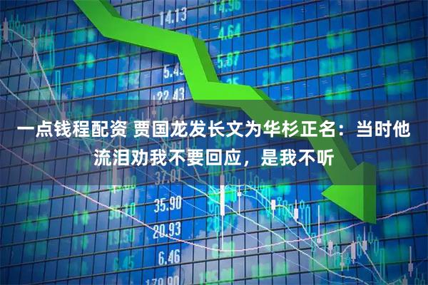 一点钱程配资 贾国龙发长文为华杉正名：当时他流泪劝我不要回应，是我不听