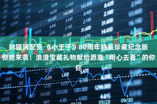 财猫网配资 《小王子》80周年特装珍藏纪念版惊艳来袭！浪漫宝藏礼物献给愿意“用心去看”的你